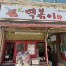 5빠떡볶이 | 후암동분식집 가성비맛집 떡꼬치후기 @5빠떡볶이