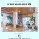 차칸호텔 | 촌부리 가성비 호텔 추천 더 로프트 씨사이드 시라차 후기