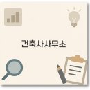 건축사사무소 매출순위부터 연봉 채용 개업까지 깔끔 정리