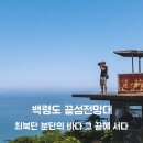 옹진농업협동조합 연평지점 | 백령 국토 끝섬 전망대 - 최북단 분단의 바다 그 끝에 서다 (연평여행사)