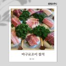 연수동 참치 마구로조이 참치회 코스요리 맛집