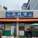 익산역 | 허영만 백반기행, 익산역 맛집 고려당 평일 웨이팅 후기(만두, 찐빵, 쫄면 등)