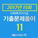사회복지사 1급 기출문제풀이 - 인간행동과 사회환경 이미지