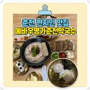 춘천막국수 | 춘천 현지인 맛집 메바우명가춘천막국수 순메밀 막국수 후기