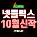 최신영화 킹메이커 | 넷플릭스 추천작 : 2025년 10월 넷플릭스 신작 모음 - 스포없는 리뷰