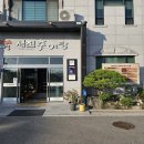 새집추어탕 이미지