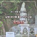 금오자판기 | 여수 여행 필수 코스ㅣ한 가지 소원은 꼭 들어주는 곳 "향일암"
