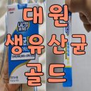 대원환경 | 프로바이오틱스 10억 cfu 함유 스틱형 유산균 대원 락토마인 생유산균 골드 후기