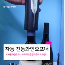 크리스탈클라우드 프리미엄 완전자동 전동와인오프너 와인따개