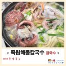 [여수/칼국수] 죽림해물칼국수_해물칼국수, 해물파전