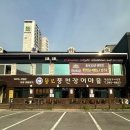 원조풍천장어2호점 | 수지구청역 장어 맛집, 수지 외식타운 뚱보풍천장어마을 2호점