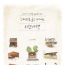 스케치북으로 떠나는 세계 문화 이미지