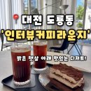 카페 인터뷰커피 라운지 | 인터뷰커피라운지] 대전 도룡동카페 감각적인 인테리어로 데이트하기 좋은 감성카페,인터뷰커피라운지...