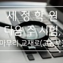 세정학원주