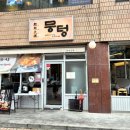 뭉텅 등촌점 이미지