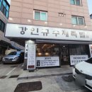 강인규수제족발 이미지