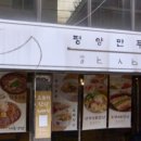 평양만두 이미지