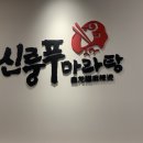 신룽푸마라탕 평택동삭점 이미지