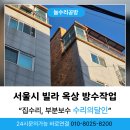 공방건물 | 서울 노원구 누수 옥상방수작업 후기 건물보수
