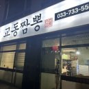 교동짬뽕곤이네 네이버블로그