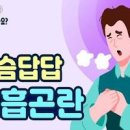 숨쉬기 답답 힘들때 이유 이미지