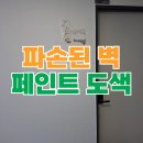 금창산업 | 사무실 벽 파손 페인트 부분 도색