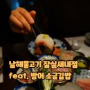 또만나김밥 | 남해물고기 잠실새내역 맛집 방어 후기, 소금김밥으로 만들어 먹는 꿀팁