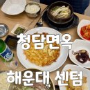 센텀중학교 | 센텀 직장인 점심 맛집 센텀시티 갈비탕 청담면옥 다녀온 후기