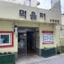 먹을터 이미지