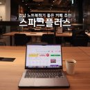 강남70플러스라운지 | 강남 노트북하기 좋은 카페 추천 스파크플러스 라운지
