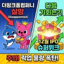제이에스바이오컴퍼니(주) | 11월 공모주 후기, 더핑크퐁컴퍼니 수익 18000원 실화야? 신규가입 이벤트 있어 다행