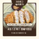 만덕2동 복개 공영주차장 내 | 역 점심 맛집] 특별한 사당역 돈까스를 찾는다면? 후추를 솔솔 뿌려먹는 '훈스돈까스 방배직영점' 솔직후기