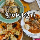 한바다식당 | 오션뷰 맛집 한바다연가, 바다와 함께 즐기는 피자, 파스타, 리조또 후기