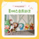 아이랑 가기 좋은 곳 [롯데스위트파크] 7월 1일 (수) 오전 11시 예약창 오픈!!!