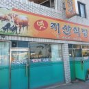 옛지산식당 이미지