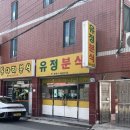 대구 북구 경대쪽문 단 돈 7,000원으로 배 터지는 가성비 맛집 유정분식