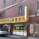 유정분식 | 대구 북구 경대쪽문 단 돈 7,000원으로 배 터지는 가성비 맛집 유정분식