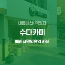 양재시민의숲 카페 수다, 맥주 마시며 작업하기 좋은 양재 카페 추천