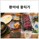 수원-1111 | 수원 금곡동 맛집 생고기와 냉삼의 만남 환이네뭉티기 호매실본점