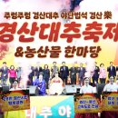 🗞경산 문화관광 재단 '제15회 경산 대추축제＆농산물 한마당' 개최 "왕실 진상품 명성 그대로" 이미지