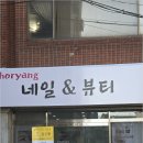 고관로13번길 | 부산 남포동 발톱무좀 파고드는 문제까지 해결한 후기 초량네일 앤 뷰티