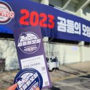 신스타 | 2023 두산베어스 곰들의 모임 후기