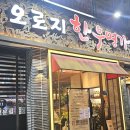 오로지한우명가 식육식당 | [광주맛집]오로지한우명가/한우식육식당/계림동아이파크sk뷰/돼지갈비/삼겹살/점심저녁백반메뉴