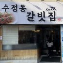 수정동갈빗집