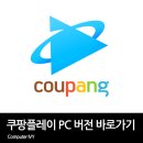 <b>쿠팡</b> 플레이 <b>PC</b> <b>버전</b> 주소 바로가기