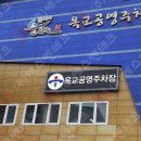 옥교 공영주차장 | 옥교공영주차장 LED 전광판 설치 후기