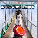 전주 근교 놀거리 김제 모악랜드 눈썰매장 무빙워크 있음 / 짐보관, 주차, 가격