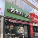 본죽&비빔밥 지곡점 | 맛집/군산] 본죽&amp;비빔밥 군산지곡점 | 군산죽집 | 군산죽맛집 | 군산전복죽맛집 | 군산지곡동맛집
