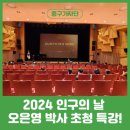 인구의날 기념 명사초청 특강 | 인구의 날 오은영 박사 초청 특강 후기