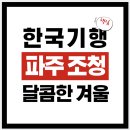 양지말전통조청협동조합 | 한국기행 달콤한 겨울 파주 조청, 양지말전통조청협동조합 위치·주문 방법(택배) 총정리